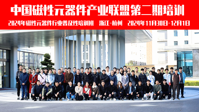 67638d6c30b21.jpg 中国磁性元器件产业联盟第二期2024年磁性元器件行业普及性培训班(1).jpg